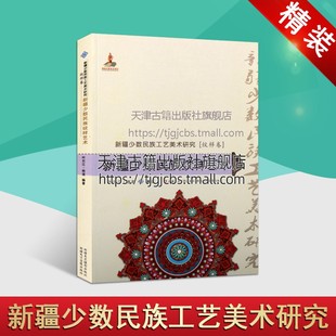 铁流著平装 社 汉 叶尔江 新疆少数民族纹样艺术 审美自然形态素材正版 新疆少数民族工艺美术研究 畅销书籍新疆美影出版 纹样卷