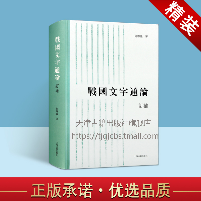 战国文字通论订补何琳仪