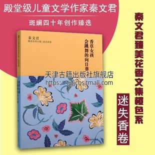 会跳舞 香草女孩 上海少年儿童出版 秦文君臻美花香文集迷迭香卷7 16岁 正版 向日葵 秦文君著艺术感染力童书儿童文学作品集阅读 社