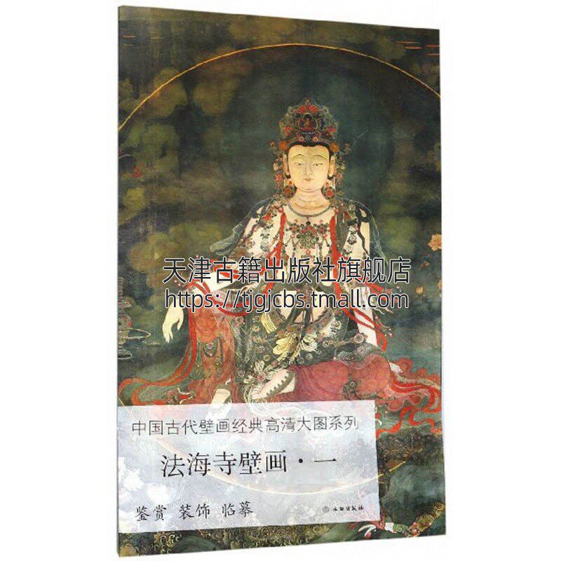 法海寺壁画1 中国古代壁画经典高清大图系列明正统四年文物保护单位