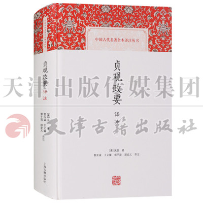 贞观政要 注释译文 唐太宗李世民中国古代官僚政治思想史得失政论历史国学名著书籍 贞观之治 上海古籍出版社