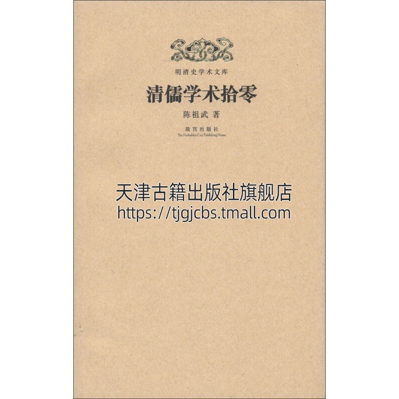 明清史学术文库清儒学术拾零明儒学案清代关学与北学日知录集释双鹤瑞舞赋姚际恒仪礼通论中国古代学术研究文献书籍故宫出版社