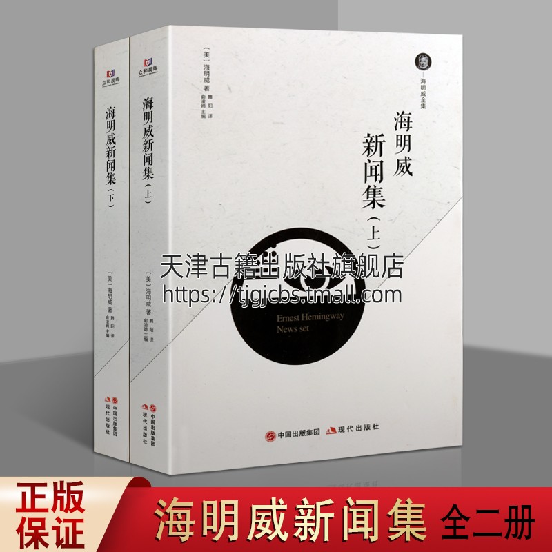 海明威新闻集上下多伦多每日星报圊刊北美报业联盟矿工等报刊上文章战争前线渔猎生活西班牙内战二战中中国印度殖民地马德里战争