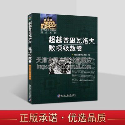 复变函数习题集精品系列 超越普里瓦洛夫 数项级数卷 数项级数知识习题解答 高等院校数学专业学生教学参考用书 哈尔滨工业大学