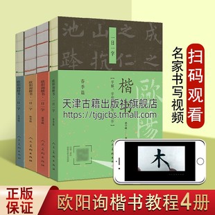 正版 春季 冬季 书法字帖临摹教程初学范本书法创作指导扫码 篇 全套4册 夏季 秋季 欧阳询楷书 中国人美 视频教学 一日一字