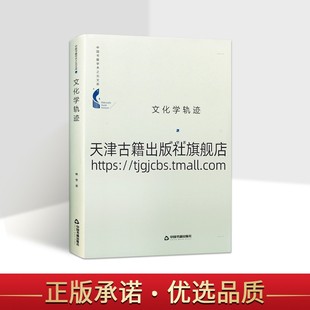 林坚 精装 中国书籍学术之光文库 畅销16开 信息与知识传播文化社会科学理论 全新正版 著 文化学轨迹 中国书籍出版 社