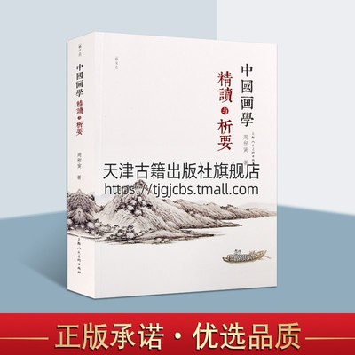 中国画学精读与析要 艺文志 周积寅著 国画技法画史画派绘画理论研究书籍 古典艺术教材 经典著作 畅销正版 上海人民美术出版社