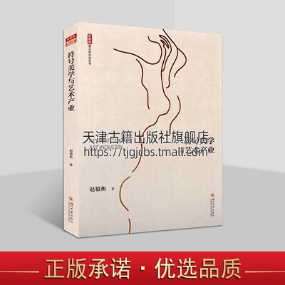 赵毅衡教授符号学丛书：符号美学与艺术产业 讨论社会化艺术活动理论专著 艺术符号学 符号学理论发展学术研究 四川大学出版社图书