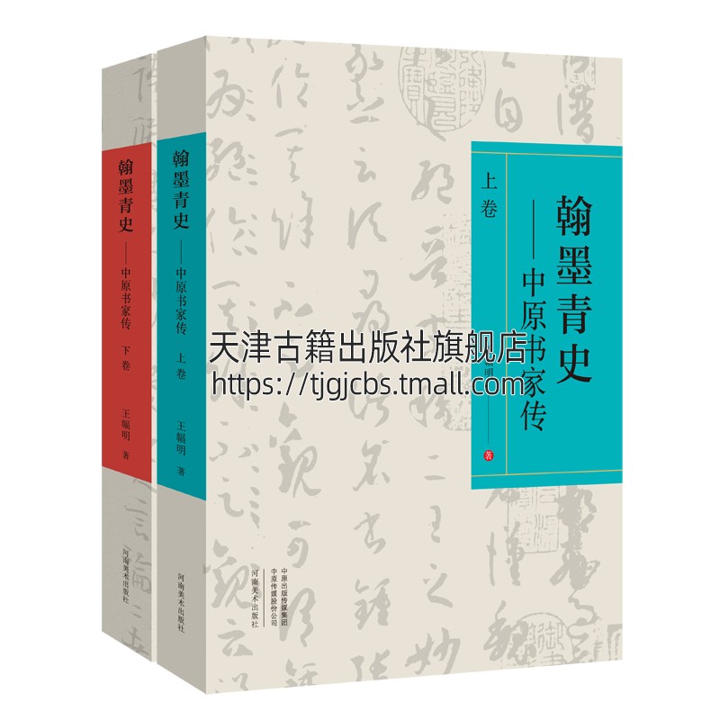 翰墨青史 中原书家传 上下卷 王幅明著 一部中原书法史半部中国书法史 人物传记文学古今书法家列传鉴赏赏析书籍 河南美术出版社