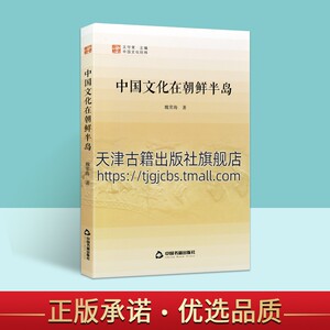 中国文化经纬 三辑  中国文化在朝鲜半岛 历史古代汉武帝设郡汉唐高丽王朝宋元明清儒学韩国历史文化交流 正版畅销 中国书籍出版社