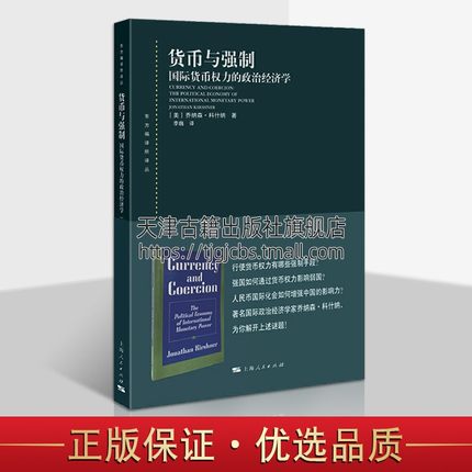 货币与强制 美国乔纳森科什纳著 国际货币权利的政治经济学理论价值经典之作人民币国际化增强影响力正版保障 上海人民出版社