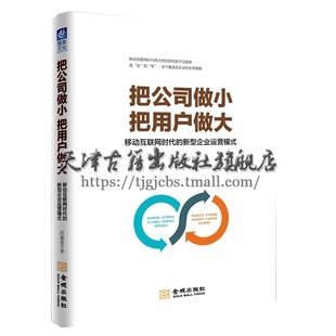 移动互联网时代 新型企业运营模式 管理学书籍 社 把公司做小把用户做大 企业管理经管励志 金城出版