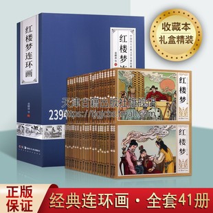 中国四大古典文学名著经典 连环画收藏本传统文化古典小说故事 老版 名家名作白描线稿 足本全套四十一册 湖南美术出版 红楼梦连环画