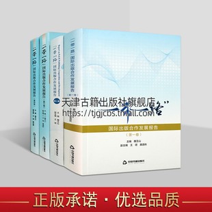 合作发展报告 业相关法律法规政策与管理体系介绍 一带一路 社 图书出版 中国书籍出版 新闻传媒 国际出版 发展情况 出版 全四卷