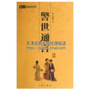 社 全新正版 中华国学百部喻世明言醒世恒言合称三言描写市井之民生活三秦出版 白话短篇小说本畅销古典小说平装 警世通言 冯梦龙