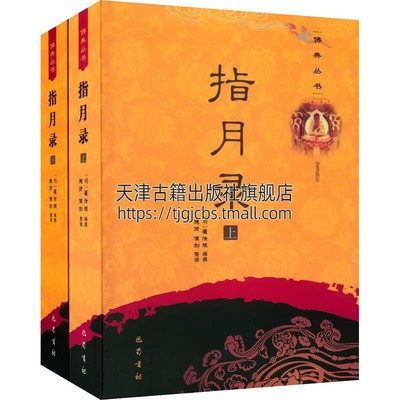 指月录全套明瞿汝稷编纂撰佛典丛书禅宗经典著作水月斋指月录集续藏经为底本以云门道人弘礼重刻本参校佛典公案小说续指月录巴蜀社