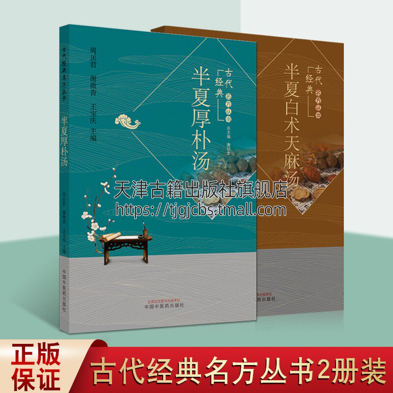 半夏厚朴汤 半夏白术天麻汤 中国医学中医临床研究专著理论阐释医案