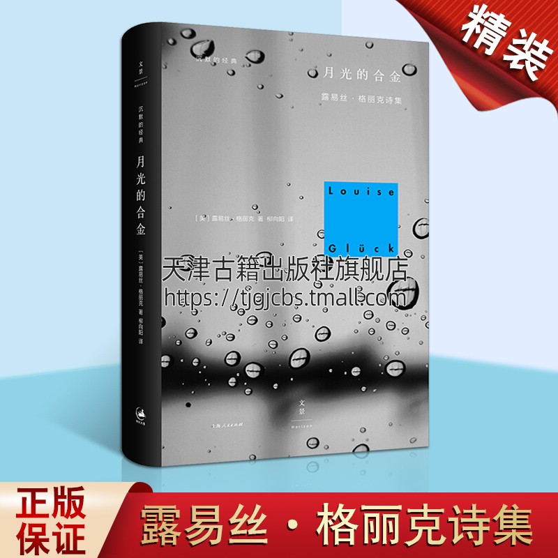 月光的合金露易丝格丽克著2020年诺贝尔文学奖获得者诗集野鸢尾普利策诗歌奖草场新生纽约客诗歌图书奖七个时期普利策诗歌奖短名单