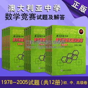 收录1978 澳大利亚中学数学竞赛试题及解答初 高集卷全套共12册 2005试题详细解答解题方法拓宽思路著作哈尔滨工业大学出版 中 社