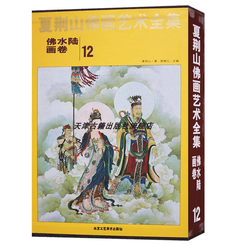 正版夏荆山佛画艺术全集-12-佛水陆画卷中国名画家绘画彩色佛像鉴赏解析收藏书籍北京工艺美术出版社