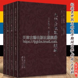 甘厚慈著 北洋公牍类纂正续编 4册 全套装 袁世凯主政北洋政府实施新政清末民国初年政治民生吏治历史资料文献研究书籍