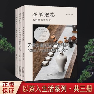 共三册 100个技巧 北京美影 在家泡茶品茶 套装 中国传统茶文化知识普及读物 在家泡茶我 喝茶与养生 以茶入生活系列 雅致茶生活