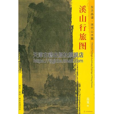 正版书籍 东方画谱宋代山水画菁华高清摹本溪山行旅图 范宽绘 畅销书籍全景式构图原色原迹艺术绘画国画画册作品集 文物出版社