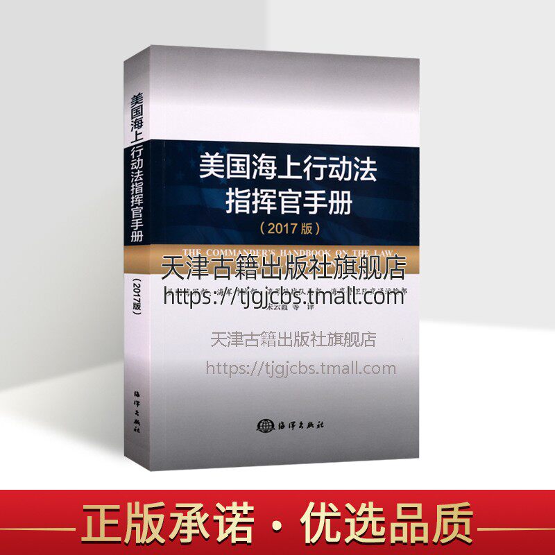 美国海上行动法指挥官手册 2017版 美国海军部 海上军事行动法律书籍 海上隔离海洋科学研究水文测量军事测量应对书 海洋出版社高性价比高么？
