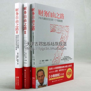 金融经商投资理财财富新思维个人理财改变财富观念从零开始学理财投资理财书籍 现代出版 博多舍费尔 财务自由之路123全套三册 社