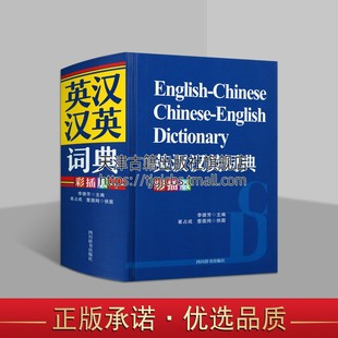 还收录成语谚语及大量新词 彩插版 正版 译文通畅简明 李德芳 主编 英语词典词典英汉高中生书籍 英汉汉英词典 四川辞书出版 社图书