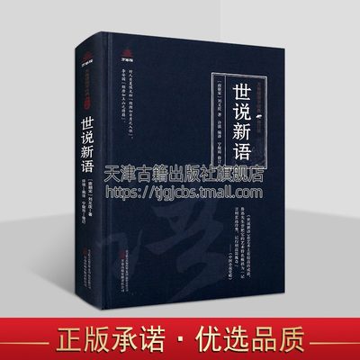 世说新语(南朝宋)刘义庆著原著原文注释译文白话版解析中国古典小说文学著作国学经典万卷楼国学经典修订版插图读物万卷社正版书