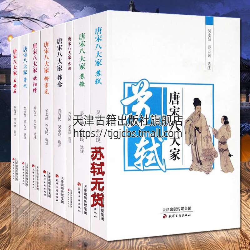 唐宋八大家文集八册散文选读鉴赏中国古诗词苏辙王安石欧阳修韩愈柳宗元苏洵苏辙古代名家随笔集赏析作品集书籍-封面