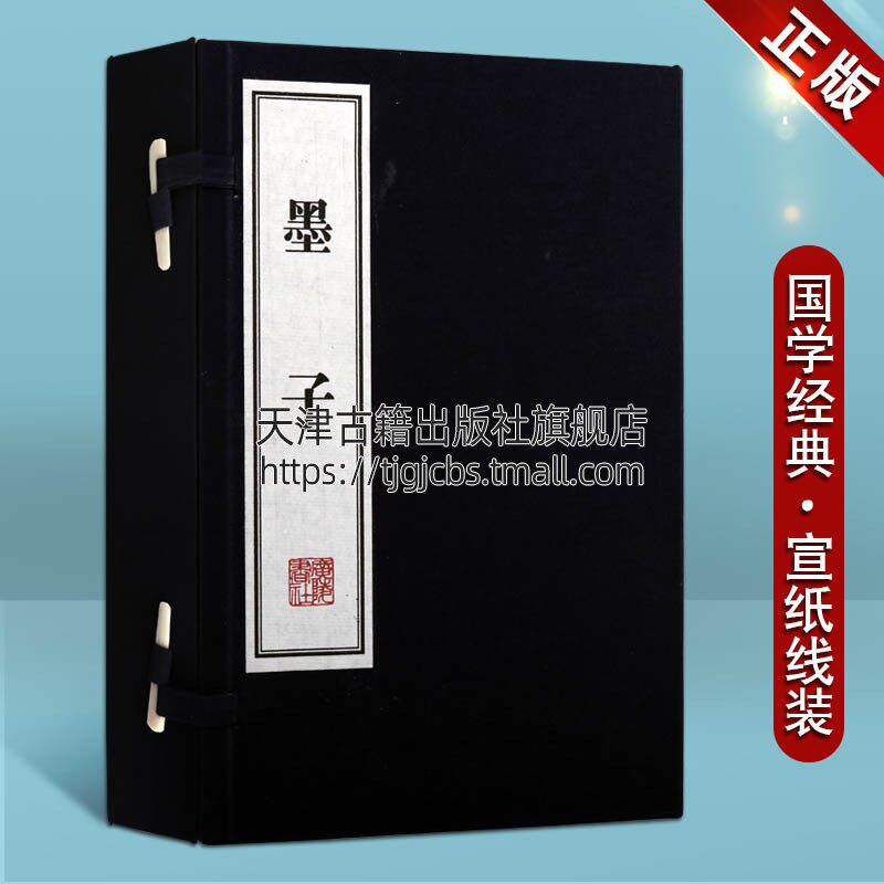 墨子宣纸线装一函3册 战国墨翟著 文华丛书系列中国古典文学理论政治军事哲学伦理逻辑科技兼爱非攻亲士三辩尚贤上非儒下 广陵书社