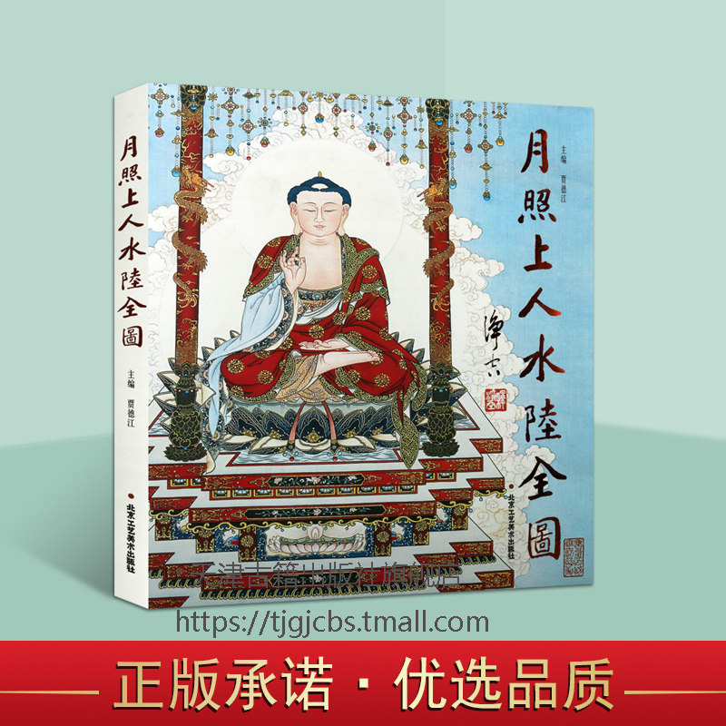 月照上人水陆全图中国禅画艺术绘画大师作品佛祖宝相佛教造像人物图谱画集释迦牟尼佛文殊菩萨观世音菩萨金刚罗汉四海龙王工艺美术_虎窝淘