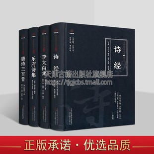 读物系列万卷社 修订版 解析诗经李太白集乐府诗集唐诗三百首万卷楼国学经典 中国古典文学古诗系列全套4册原著原文注释译文白话版