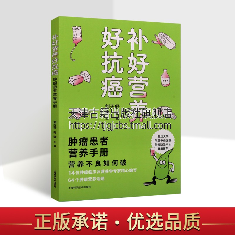 补好营养好抗癌 肿瘤患者营养手册 肿瘤学 14位肿瘤临床及营养学
