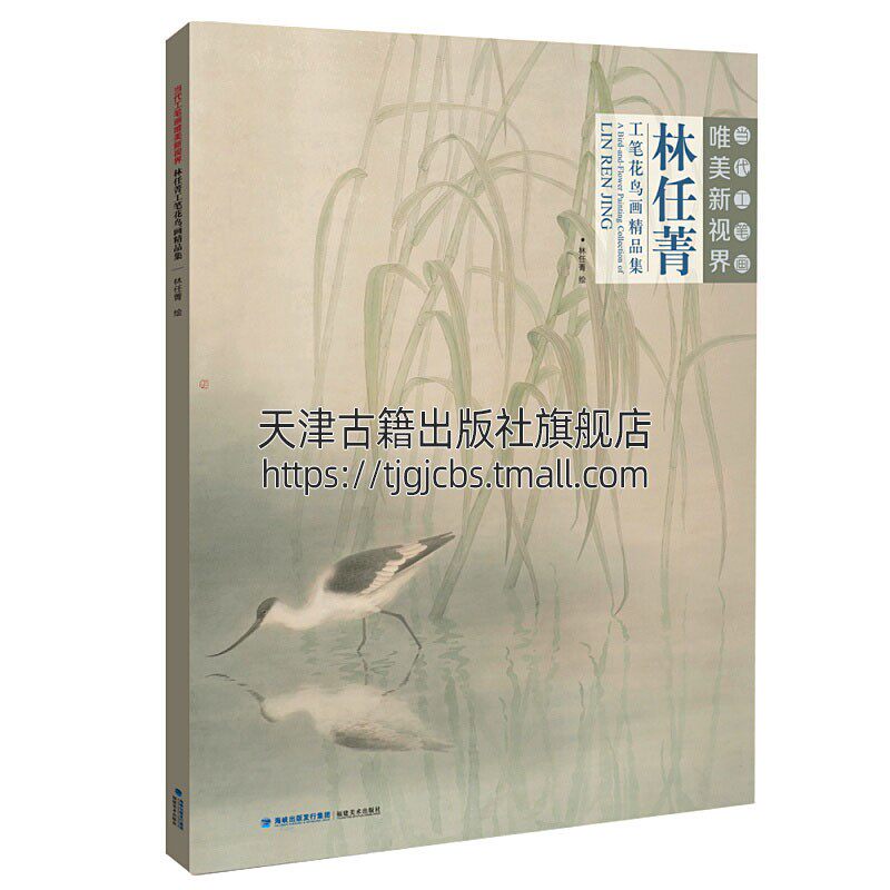 当代工笔画wei美新视界 林任菁工笔花鸟画精品集 国画赏析中国传统