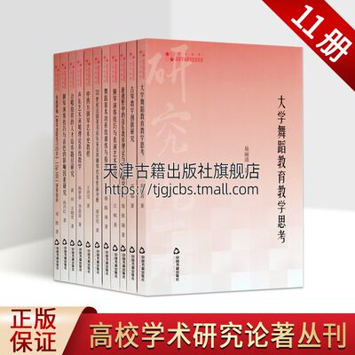 高校学术研究论著丛刊·艺术体育类（共11卷） 大专院校音乐舞蹈美术艺术理论体系参考教程学术研究书籍 中国书籍出版社