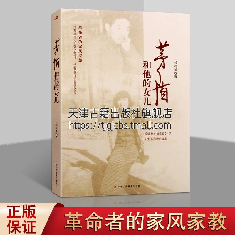 纪实文学 钟桂松著 革命者的家风家教难割血浓于水的父女亲情 难忘