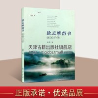 徐志摩情书 致陆小曼 这些书信表现了徐志摩作为恋人作为诗人的热烈情感 杂文文学散文经管励志图书小说 天津人民出版社