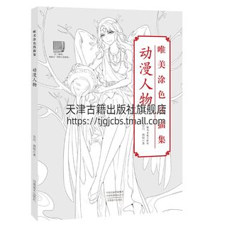 动漫人物 唯美涂色线描集 儿童卡通人物填色画册彩铅手绘涂色书漫画人物线稿临摹本水彩马克笔涂色画稿减压绘本古风漫画线稿正版