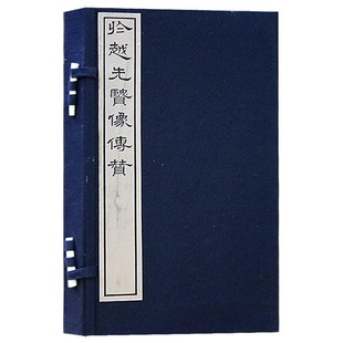 中国传统古典文学历史人物传记古籍珍本赏析收藏经典 社 著作 一函两册 绍兴图书馆清代藏本影印 於越先贤传 文物出版 正版