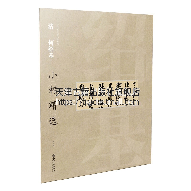 中国古代书家小楷精选 清何绍基小楷精选 中国古代传统文化书法技法爱好者鉴赏赏析临摹范本初学者入门教程普及读物江西美术出版社 书籍/杂志/报纸 书法/篆刻/字帖书籍 原图主图