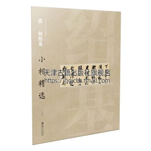 中国古代书家小楷精选 社 中国古代传统文化书法技法爱好者鉴赏赏析临摹范本初学者入门教程普及读物江西美术出版 清何绍基小楷精选