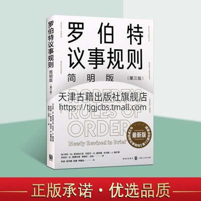 罗伯特议事规则简明版第三版 罗伯特议事规则简明版议事规范参考手册社会科学组织治理群体决策 上海人民