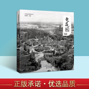 花园维多利亚大和公园法国俄国花园私家花园祠堂改建 天津城市景观丛书老花园近代洋式 公共花园曺家李家花园李公祠历史照片资料