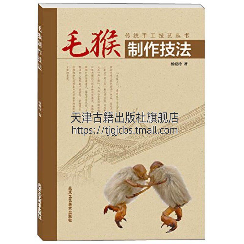 毛猴制作技法 北京地域特色文化民间传统手工技巧艺术畅销书籍 杨爱玲