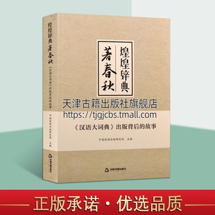 文化信息与知识传播地域文化群众文化词典与工具书籍正版 煌煌辞典著春秋汉语大词典出版 故事 社 背后 中国书籍出版