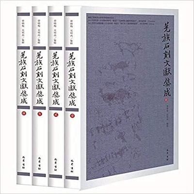 羌族石刻文献集成全四册曾晓梅吴明冉汉代至民国羌区汉文石刻文献材料碑碣墓志摩崖造像记羌族社会生活历史文化文学文献巴蜀书社