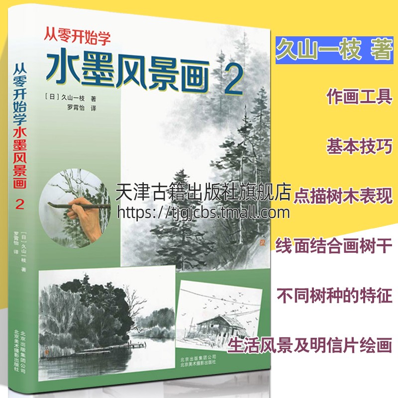 从零开始学水墨风景画2 久山一枝著 山水风景画技法鉴赏初学者零基础绘画书籍 北京美术摄影出版社